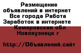 «Размещение объявлений в интернет» - Все города Работа » Заработок в интернете   . Кемеровская обл.,Новокузнецк г.